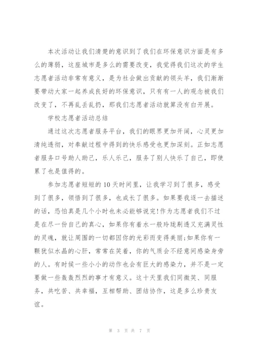 学校志愿者活动总结3篇.docx
