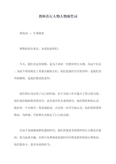 教师善行人物人物颁奖词