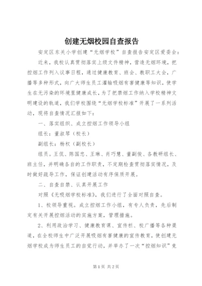 创建无烟校园自查报告 (2).docx