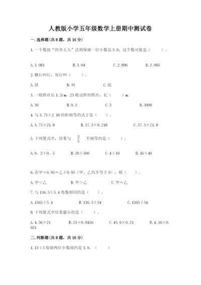 人教版小学五年级数学上册期中测试卷及完整答案【名校卷】.docx