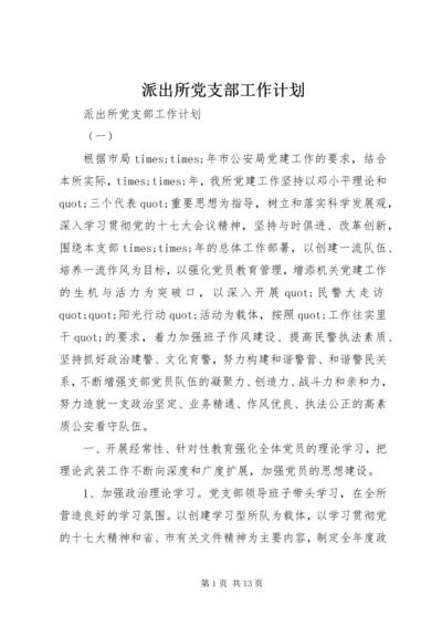 派出所党支部工作计划 (8).docx