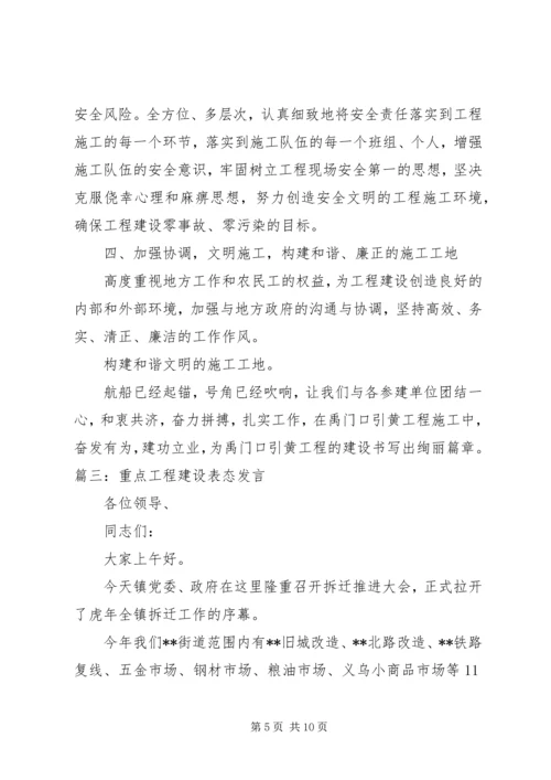 工程建设表态发言稿.docx