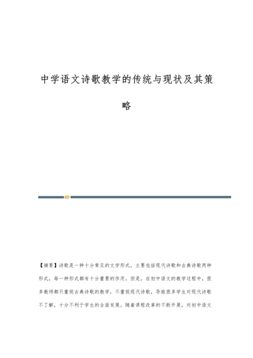 中学语文诗歌教学的传统与现状及其策略.docx