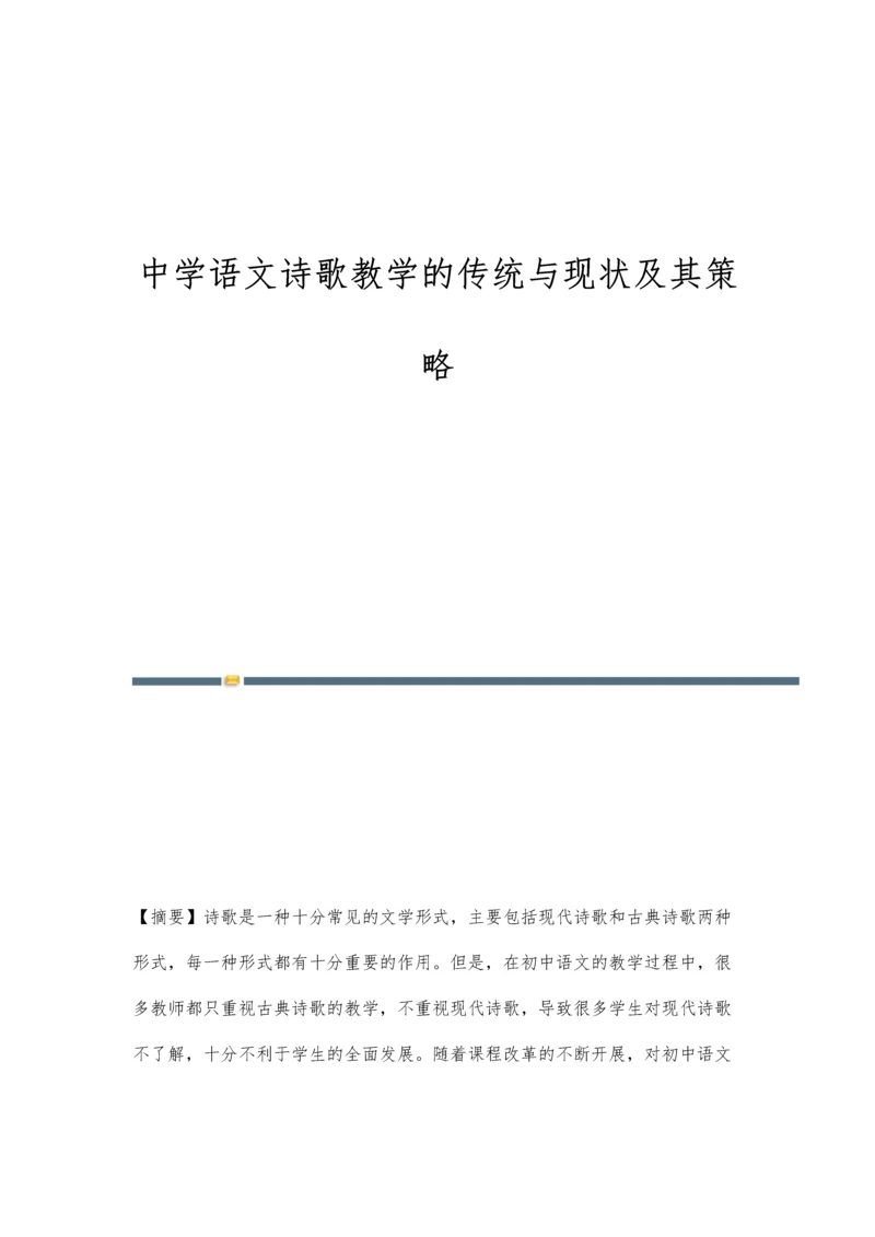 中学语文诗歌教学的传统与现状及其策略.docx