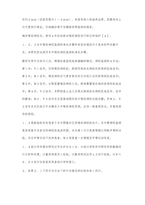 甲状腺切除术中喉返神经保护的体会.docx