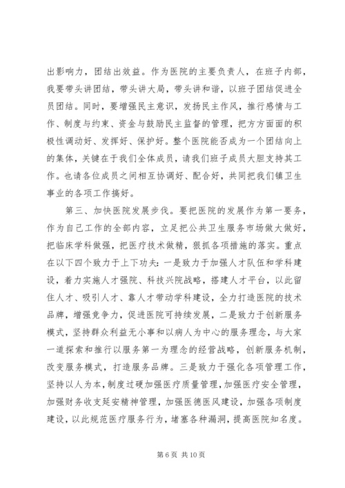 医院院长上任前的讲话.docx