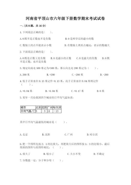 河南省平顶山市六年级下册数学期末考试试卷及参考答案（综合题）.docx