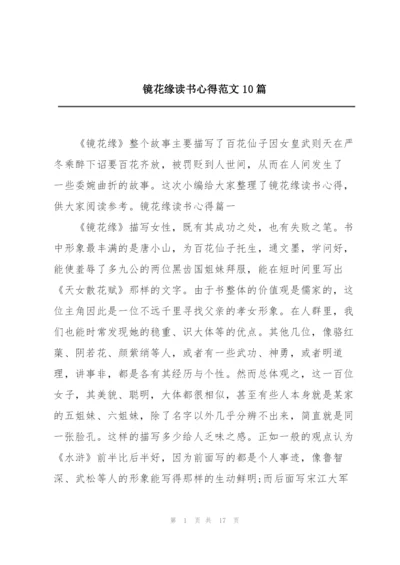 镜花缘读书心得范文10篇.docx