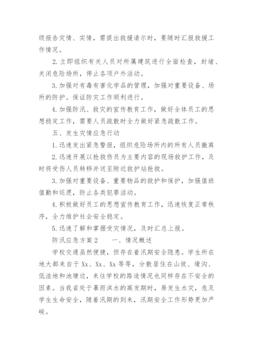 防汛应急方案.docx