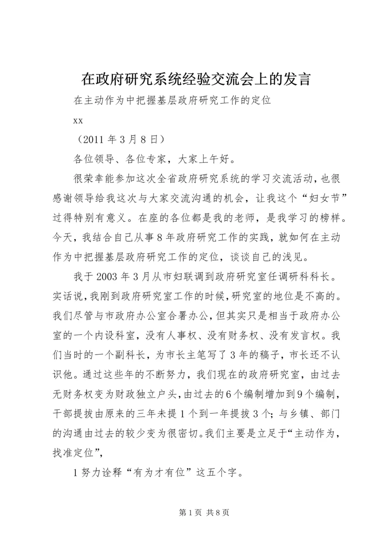 在政府研究系统经验交流会上的发言.docx