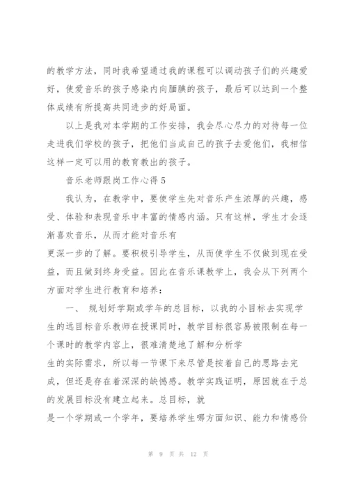 音乐老师跟岗工作心得5篇.docx