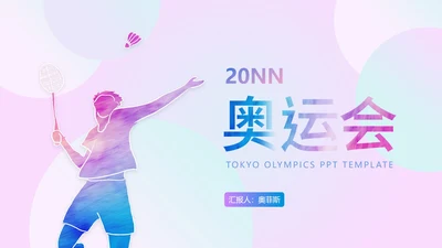 多彩奥运羽毛球PPT模板