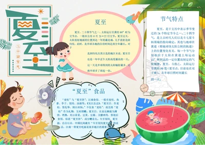 可爱清新夏至节气Word小报