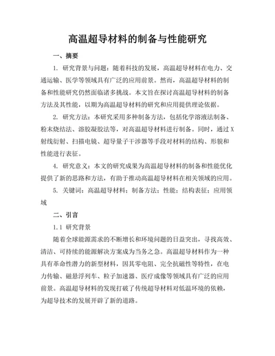 高温超导材料的制备与性能研究