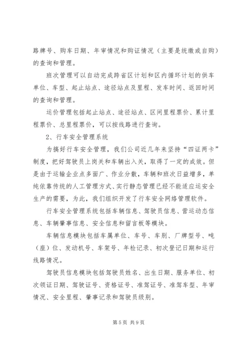 汽运公司车辆运行信息管理系统规划 (6).docx