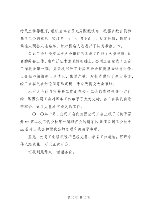 代表大会筹备报告.docx