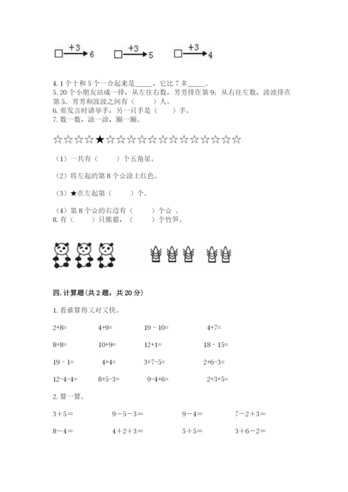 小学数学一年级上册期末测试卷【培优b卷】.docx