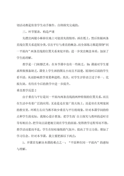 垂直教学反思