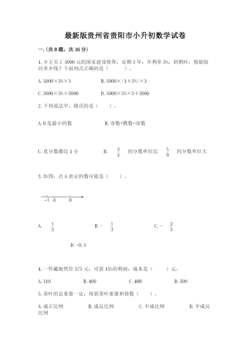 最新版贵州省贵阳市小升初数学试卷含答案（培优b卷）.docx