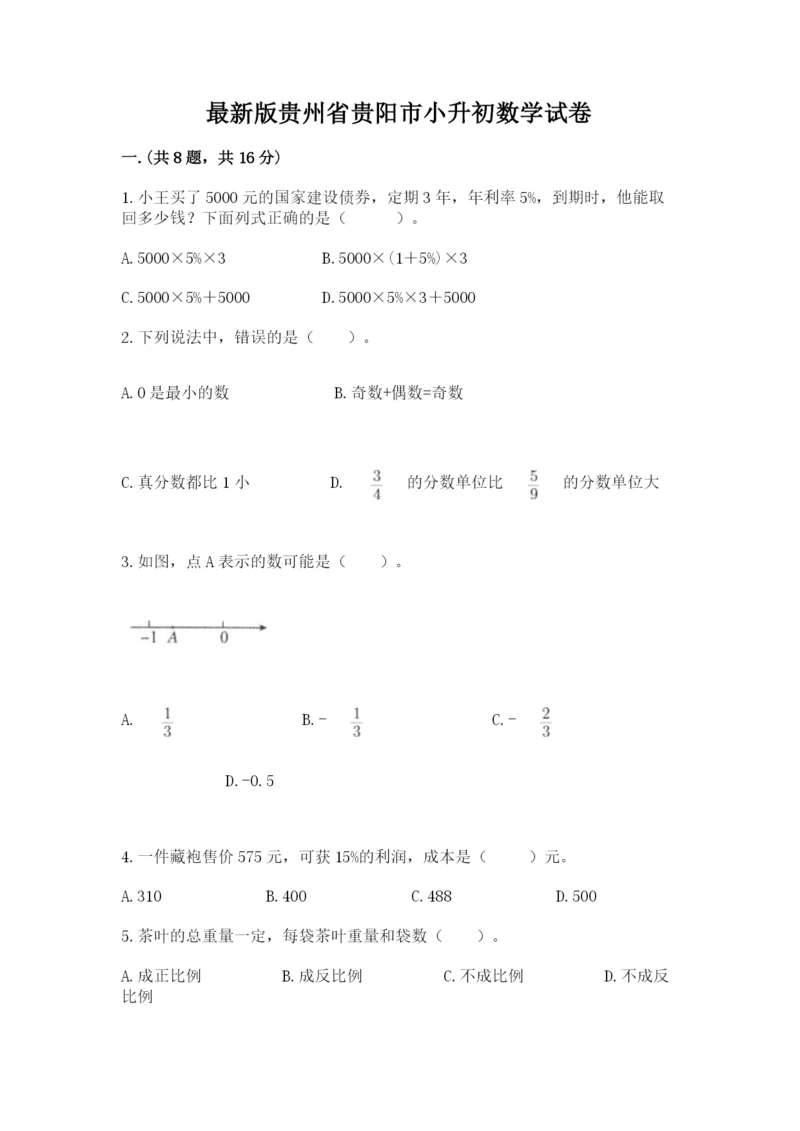 最新版贵州省贵阳市小升初数学试卷含答案（培优b卷）.docx