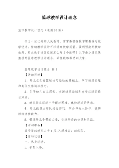 篮球教学设计理念.docx