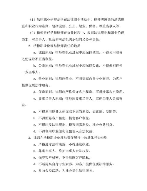 法律职业伦理与律师责任的界定