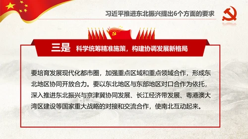 学习推进东北振兴6个方面要求PPT模板