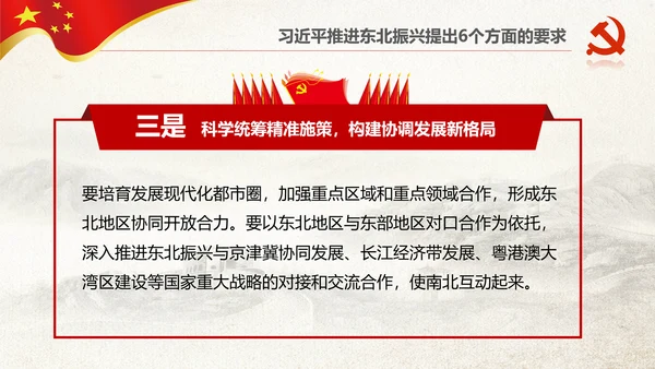 学习推进东北振兴6个方面要求PPT模板