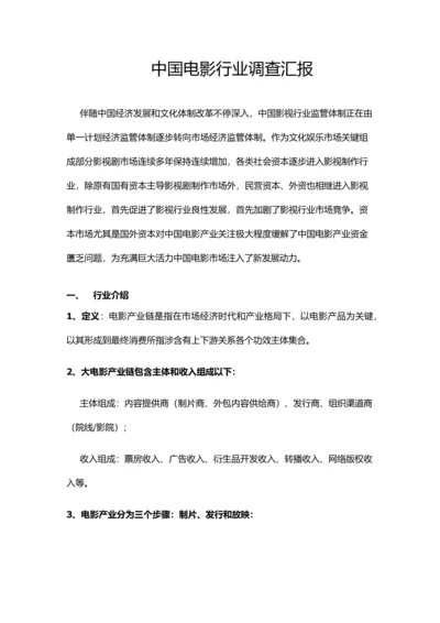 中国电影行业调查分析报告.docx