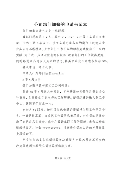 公司部门加薪的申请书范本.docx