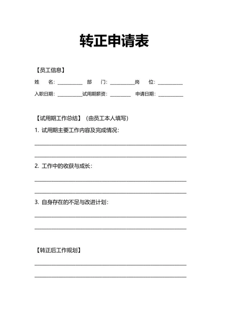 转正申请表人事行政申请