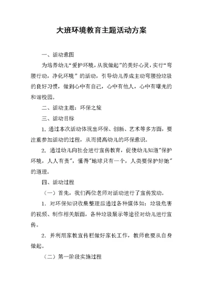 大班环境教育主题活动方案