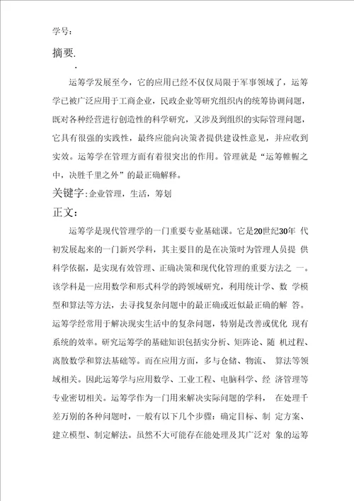 运筹学课程论文
