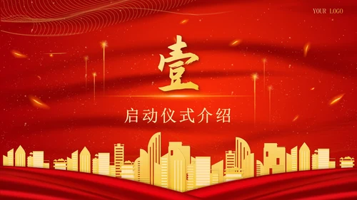红色金属项目启动仪式PPT模板