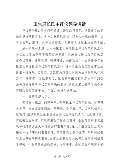 卫生局长民主评议领导讲话.docx