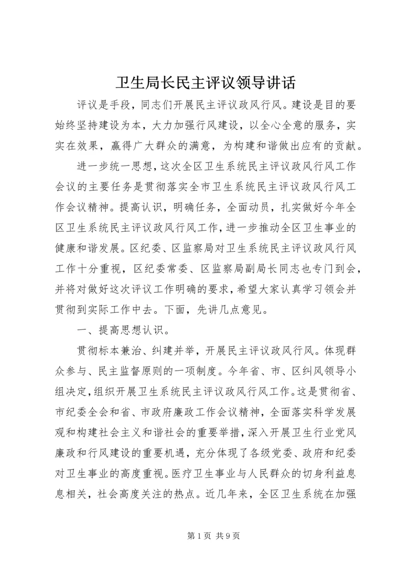 卫生局长民主评议领导讲话.docx