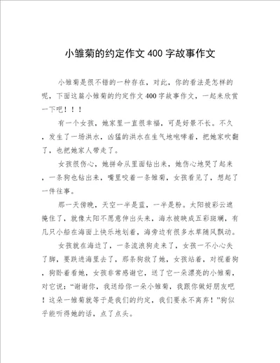 小雏菊的约定作文400字故事作文