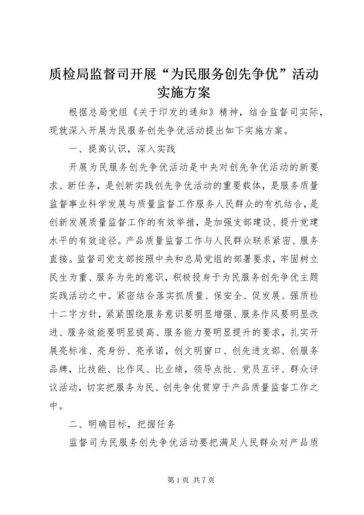 质检局监督司开展“为民服务创先争优”活动实施方案.docx