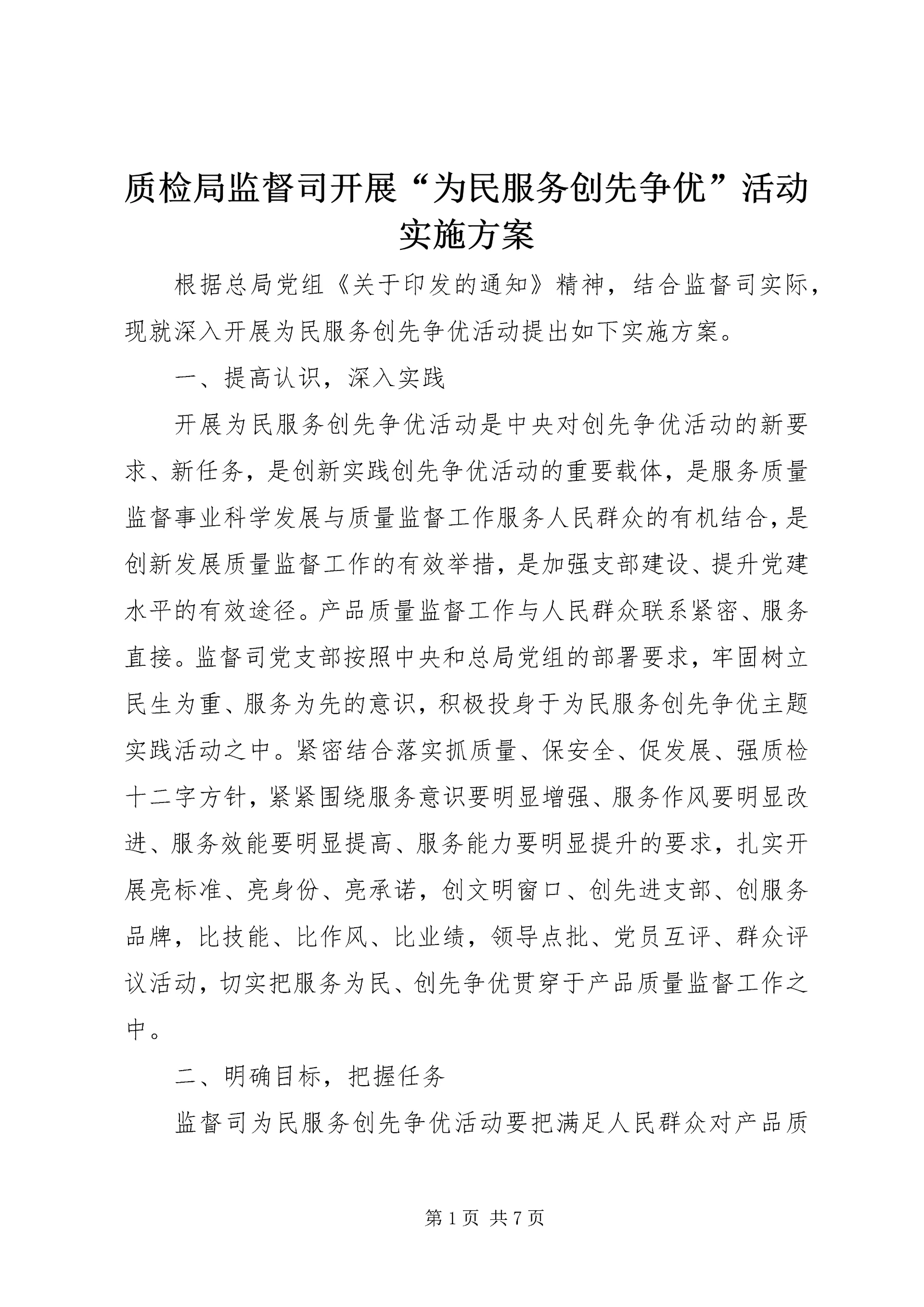 质检局监督司开展“为民服务创先争优”活动实施方案.docx