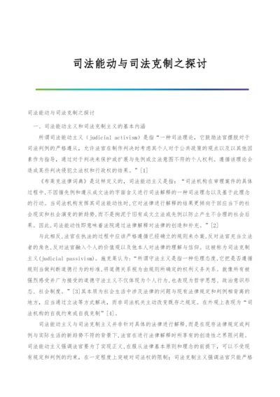 司法能动与司法克制之探讨.docx