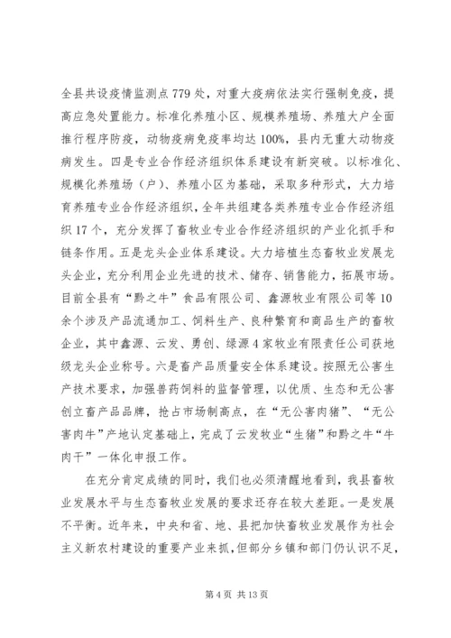 副县长在全县生态畜牧业发展工作会议上的讲话 (2).docx