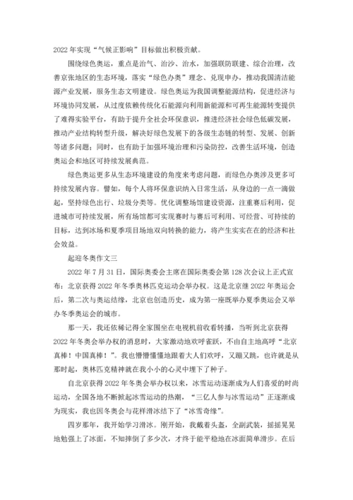 迎接2022冬奥会优秀征文（十篇）.docx