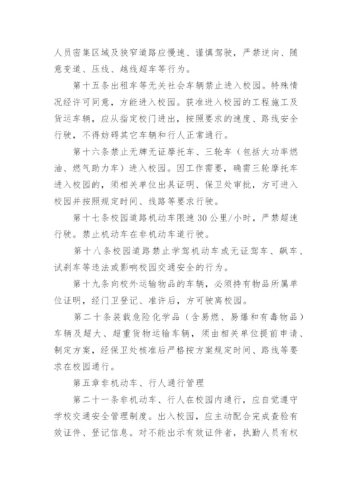 学校交通安全管理制度_2.docx