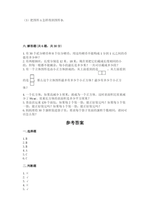 人教版五年级下册数学期末考试试卷及答案（名师系列）.docx