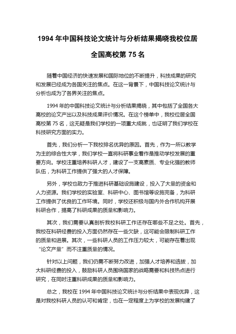 1994年中国科技论文统计与分析结果揭晓我校位居全国高校第75名.docx