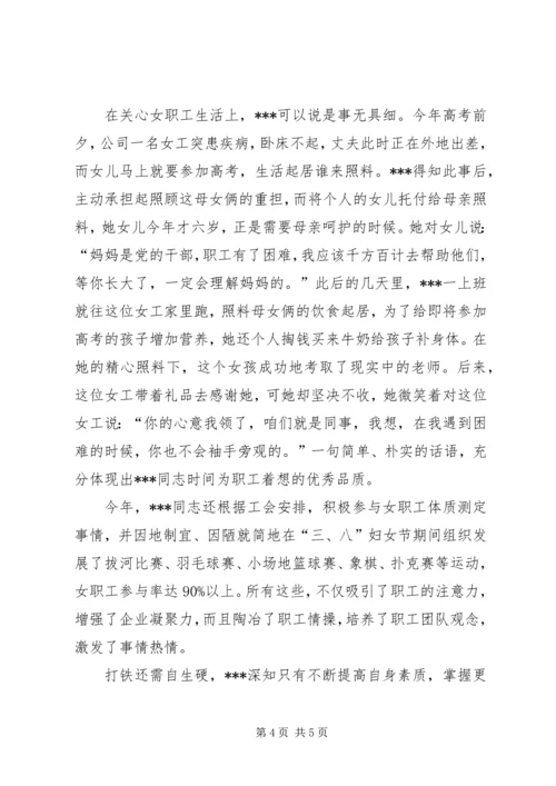 优秀女职工的事迹材料.docx