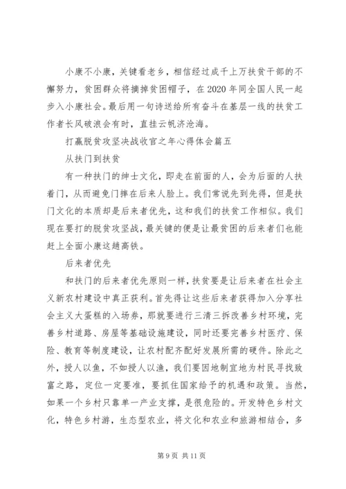 打赢脱贫攻坚决战收官之年心得体会5篇.docx