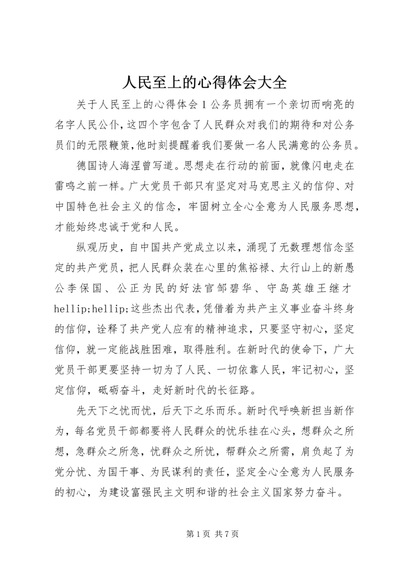 人民至上的心得体会大全.docx