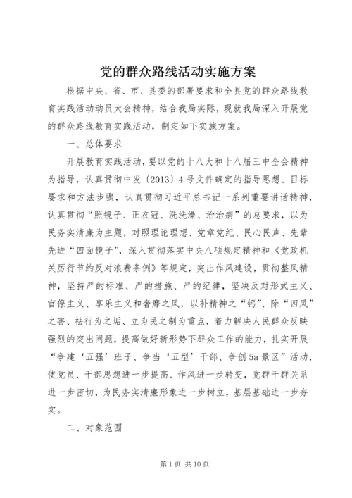 党的群众路线活动实施方案.docx