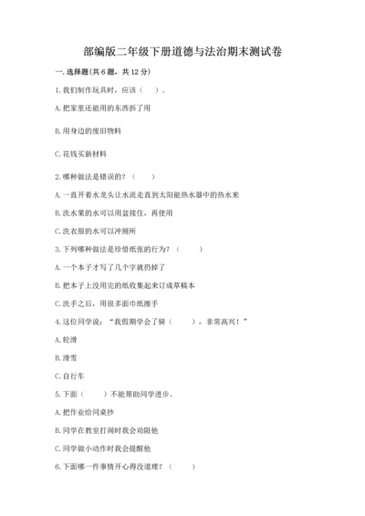 部编版二年级下册道德与法治期末测试卷（考点梳理）.docx